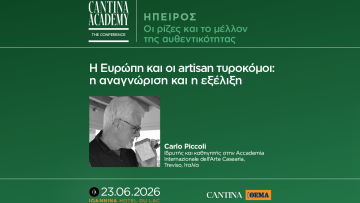 5ο Cantina Academy | Η Ευρώπη και οι artisan τυροκόμοι: η αναγνώριση και η εξέλιξη