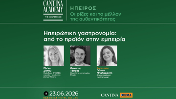 5ο Cantina Academy | «Ηπειρώτικη γαστρονομία: από το προϊόν στην εμπειρία»