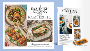 Στο νέο τεύχος του Cantina που κυκλοφορεί αυτή την Κυριακή με το Θέμα: Η ελληνική κουζίνα στα καλύτερά της!