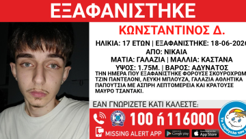Συναγερμός για την εξαφάνιση του 17χρονου Κωνσταντίνου στη Νίκαια