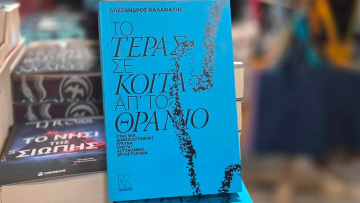 «Το τέρας σε κοιτά απ' το θρανίο»: Αστυνομικό μυθιστόρημα εμπνευσμένο από την ιστορία του Βαγγέλη Γιακουμάκη