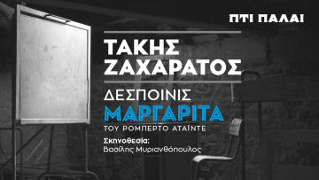 Ο Τάκης Ζαχαράτος «μεταμορφώνεται» σε «Δεσποινίς Μαργαρίτα» στο θέατρο Πτι Παλαί