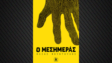 «Ο Μεσημεράς»: Εκεί που η νοσταλγία των 90’s συναντά έναν λαϊκό μύθο