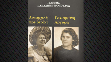 «Αυταρχική Φρειδερίκη- Υπερήφανη Αργυρώ»: Μια αληθινή ιστορία στη μεταπολεμική Ελλάδα