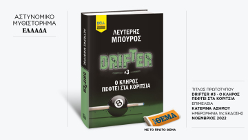 Αυτή την Κυριακή με το ΘΕMA το καθηλωτικό αστυνομικό θρίλερ του Λευτέρη Μπούρου «Drifter 3 - O κλήρος πέφτει στα κορίτσια»
