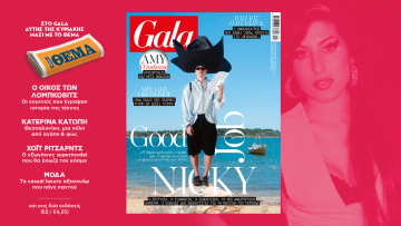 To Gala, το διεθνές lifestyle περιοδικό αυτή την Κυριακή  δωρεάν με το ΘΕΜΑ

