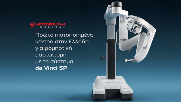Metropolitan Hospital: Πρώτο πιστοποιημένο κέντρο στην Ελλάδα για ρομποτική μαστεκτομή 