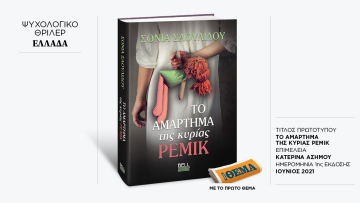 Αυτή την Κυριακή με το ΘΕMA το συγκλονιστικό ψυχολογικό μυθιστόρημα - θρίλερ της Σόνιας Σαουλίδου «Το αμάρτημα της κυρίας Ρέμικ»
