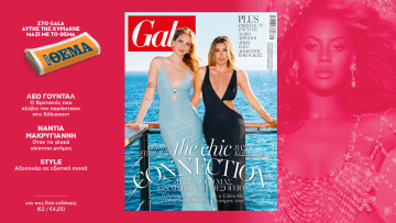 To Gala, το διεθνές lifestyle περιοδικό αυτή την Κυριακή δωρεάν με το ΘΕΜΑ
