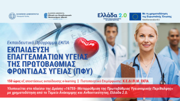 1.461 Επαγγελματίες Υγείας ολοκλήρωσαν επιτυχώς την κατάρτισή τους μέσω Εκπαιδευτικών Προγραμμάτων του ΕΚΠΑ
