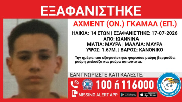 Εξαφανίστηκε 14χρονος από δομή στα Γιάννενα