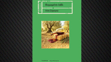 «Θυμωμένο λάδι» το νέο βιβλίο της Λίνας Σόρογκα