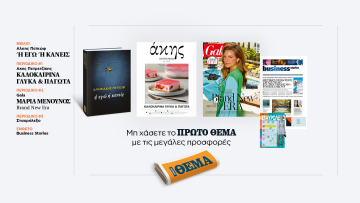 Αυτή την Κυριακή με το Πρώτο Θέμα