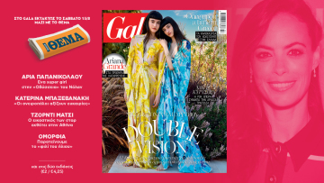To Gala, το διεθνές lifestyle περιοδικό κυκλοφορεί εκτάκτως το Σάββατο δωρεάν με το ΘΕΜΑ