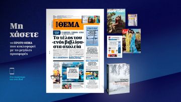 Μη χάσετε το ΘΕΜΑ που κυκλοφορεί, εκτάκτως αυτό το Σάββατο