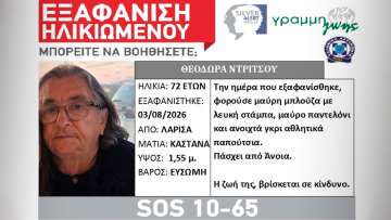 Αγωνία στη Λάρισα για την εξαφάνιση 72χρονης στη Λάρισα, αγνοείται από τις 3 Αυγούστου