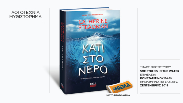 Αυτή την Κυριακή με το ΘΕMA, το συναρπαστικό μυθιστόρημα της Catherine Steadman «Κάτι στο νερό»
