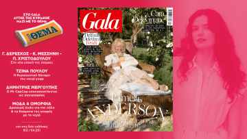 To Gala, το διεθνές lifestyle περιοδικό αυτή την Κυριακή  δωρεάν με το ΘΕΜΑ
