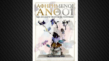 Άγγελος Μαυραειδής:   «Αφηρημένοι Άνθοι: Μια συλλογή υφαντικής γλυπτικής»