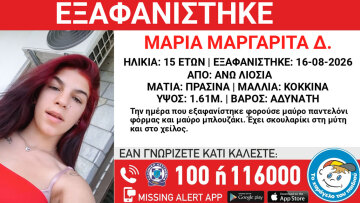 Missing Alert από «Το Χαμόγελο του Παιδιού», εξαφανίστηκε 15χρονη στα Άνω Λιοσιά - Αγνοείται από τις 16 Αυγούστου
