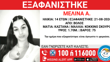 Εξαφανίστηκε 14χρονη στον Βόλο