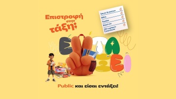 Επιστροφή στην τάξη με τα Public: Όλα όσα χρειάζονται μαθητές και γονείς