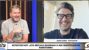 Πάνος Κιάμος στο «The Football Show»: Η ΑΕΚ κόντρα στη Λέφσκι Σόφιας ήταν «φωτιά με φωτιά» και «βάλε, βάλε κι άλλο δηλητήριο»