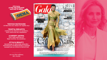 To Gala, το διεθνές lifestyle περιοδικό αυτή την Κυριακή δωρεάν με το ΘΕΜΑ και στην απλή έκδοση και στην έκδοση με τις προσφορές 
