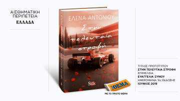 Αυτή την Κυριακή με το ΘΕMA, το συναρπαστικό μυθιστόρημα της Έλενας Αντωνίου «Στην τελευταία στροφή» 