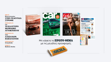 Αυτή την Κυριακή με το Πρώτο Θέμα
