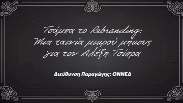«Τσάμπα το Rebranding»: Η ΟΝΝΕΔ δημοσίευσε ταινία μικρού μήκους για τον Αλέξη Τσίπρα, δείτε βίντεο