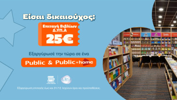 Επιταγή Βιβλίων ΔΥΠΑ 2026 στα Public