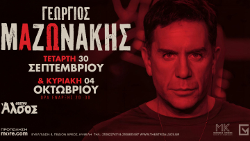 Ο Γεώργιος Μαζωνάκης στο Θέατρο Άλσος 