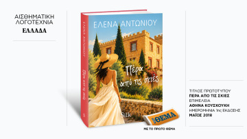 Αυτή την Κυριακή με το ΘΕMA, το συναρπαστικό μυθιστόρημα της Έλενας Αντωνίου «Πέρα από τις σκιές» 
