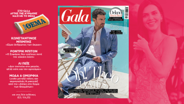 To Gala, το διεθνές lifestyle περιοδικό αυτή την Κυριακή  δωρεάν με το ΘΕΜΑ
