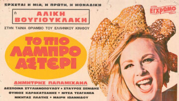 «Χρυσωρυχείο» οι παλιές ελληνικές ταινίες – Ποιοι κερδίζουν ακόμη και σήμερα