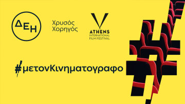 ΔΕΗ: Χρυσός Χορηγός του 32ου Διεθνούς Φεστιβάλ Κινηματογράφου της Αθήνας Νύχτες Πρεμιέρας
