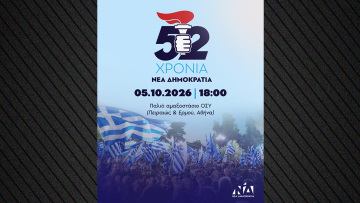 Στο παλιό αμαξοστάσιο του ΟΣΥ με τον ιστορικό πυρσό θα γιορτάσει η ΝΔ τα 52 χρόνια από την ίδρυσή της 