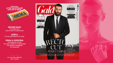 To Gala, το διεθνές lifestyle περιοδικό αυτή την Κυριακή  δωρεάν με το ΘΕΜΑ