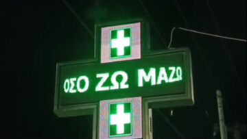 Φαρμακοποιός στο Αγρίνιο έγραψε «όσο ζω Μαζώ» στον σταυρό της πινακίδας του, δείτε βίντεο