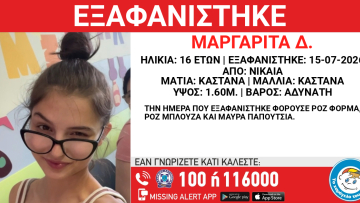 Συναγερμός για την εξαφάνιση 16χρονης στη Νίκαια, τα ίχνη της χάθηκαν τον Ιούλιο