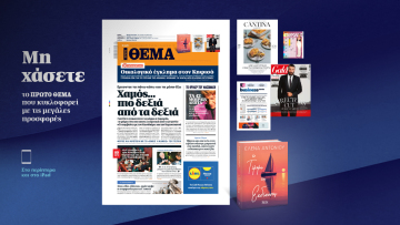 Μη χάσετε το ΘΕΜΑ που κυκλοφορεί