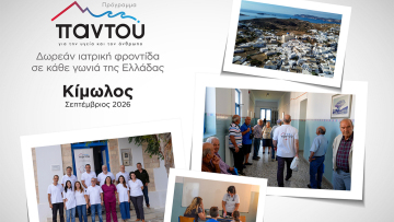 Οι γιατροί του HHG κοντά στους κατοίκους της Κιμώλου