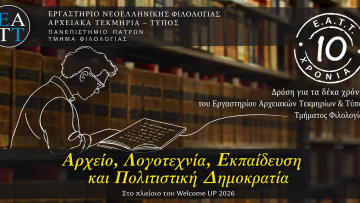 Το Εργαστήριο Αρχειακών Τεκμηρίων και Τύπου του Τμήματος Φιλολογίας του Πανεπιστημίου Πατρών συμπληρώνει 10 χρόνια και διοργανώνει τη δράση «Αρχείο, Λογοτεχνία, Εκπαίδευση και Πολιτιστική Δημοκρατία»