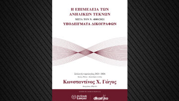 Οι αλλαγές στην  επιμέλεια των ανηλίκων είναι το νέο βιβλίο του δικηγόρου Κ. Γώγου