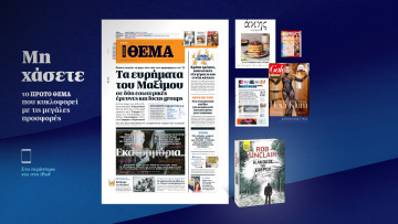 Μη χάσετε το ΘΕΜΑ που κυκλοφορεί