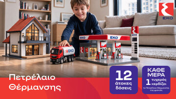 ΕΚΟ Πετρέλαιο Θέρμανσης με τιμή εκκίνησης 1,49€, 12 άτοκες δόσεις και μεγάλο διαγωνισμό!
