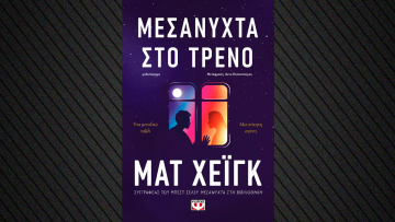  «Μεσάνυχτα στο τρένο»: Το νέο βιβλίο του Ματ Χέιγκ