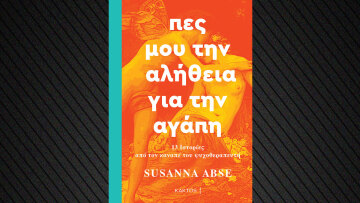 Πες μου την αλήθεια για την αγάπη: 13 Ιστορίες από τον καναπέ του ψυχοθεραπευτή της Susanna Abse