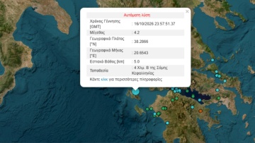 Σεισμός 4,2 Ρίχτερ στην Κεφαλονιά 